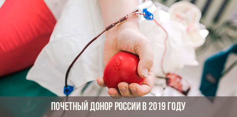 Льготы донорам крови и почетным донорам россии в 2019 году