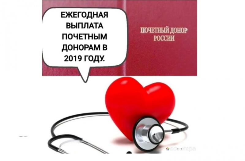 Льготы донорам крови и почетным донорам россии в 2019 году