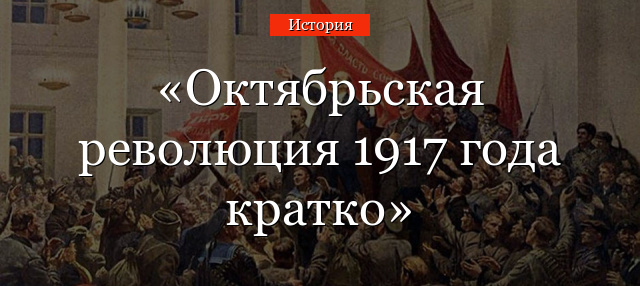 Октябрьская революция 1917 года кратко