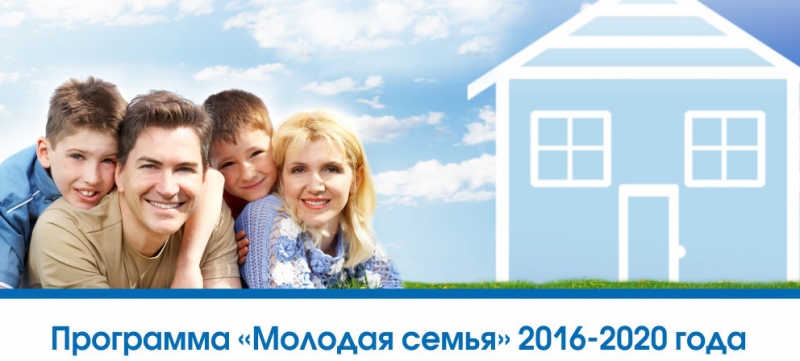 Программа доступное жилье для молодой семьи: условия 2016