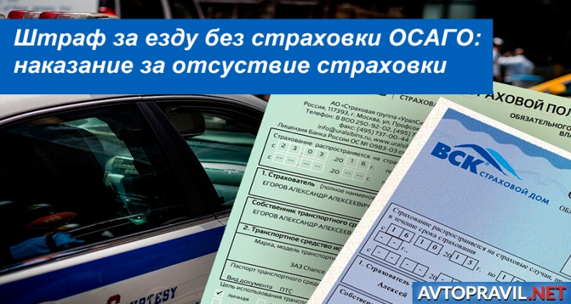 Штраф за езду без страховки 2019, если просрочен полис осаго или не вписан водитель
