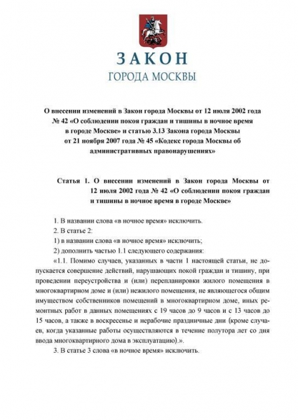 Закон о соблюдении тишины и покое граждан в городе москве 2019