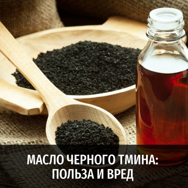 Масло черного тмина: польза и вред, применение