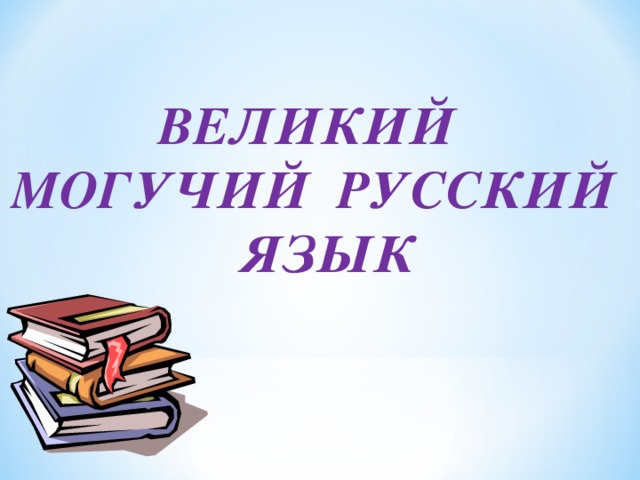 Почему русский язык великий и могучий?