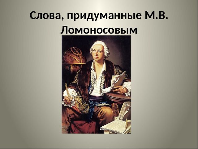 Русские слова, придуманные ломоносовым, достоевским, маяковским…