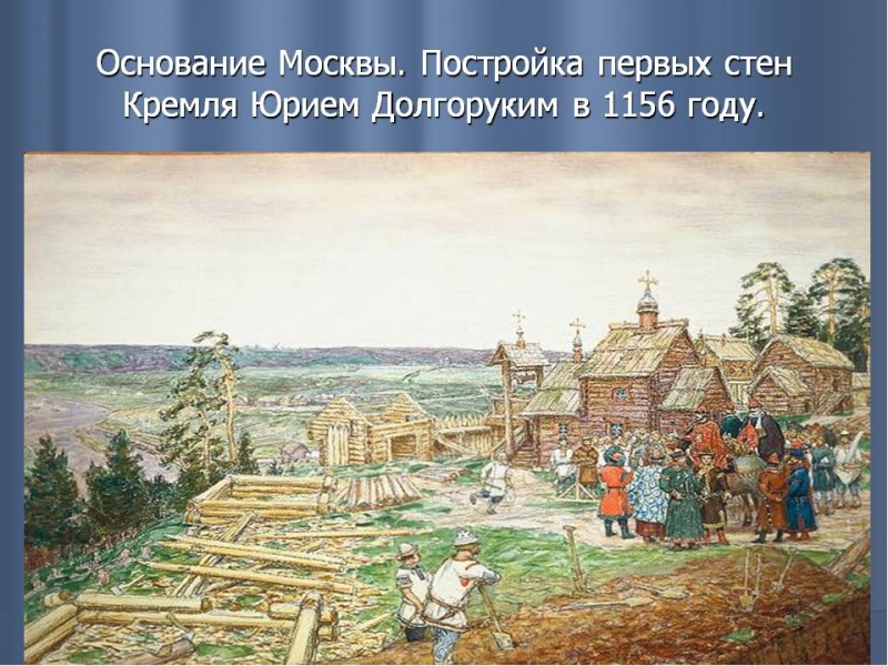 История основания москвы кратко