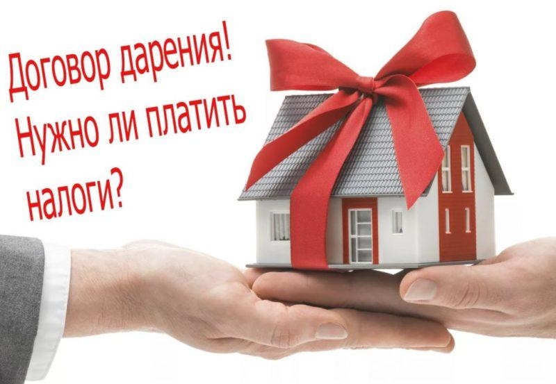 Налог на дарение квартиры, дома, кто освобождается от уплаты, как платить, как подавать декларацию