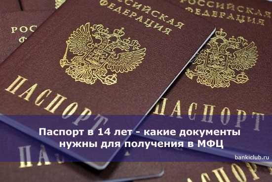 Получение паспорта в 14 лет: какие нужны документы, куда обращаться, сроки, штрафы,