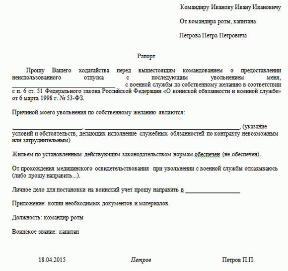 Рапорт на отпуск военнослужащего (образец 2019) — по контракту, на дембельский, как написать