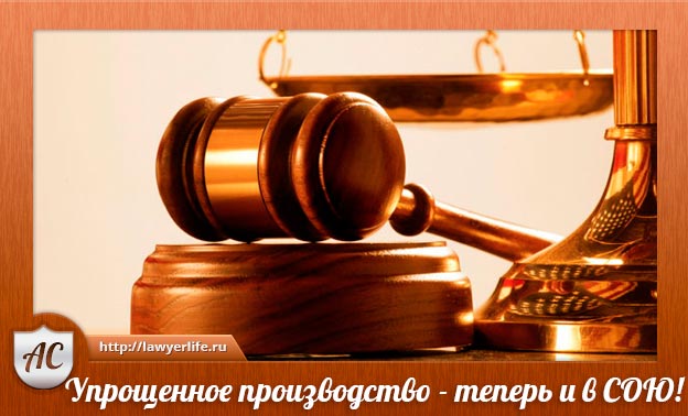 Рассмотрение дела в порядке упрощенного производства в арбитражном и гражданском процессе