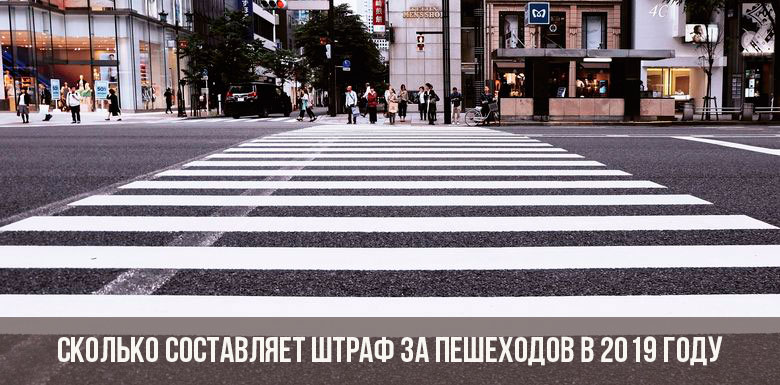 Штраф за пешехода: если не пропустил пешехода на переходе в 2019
