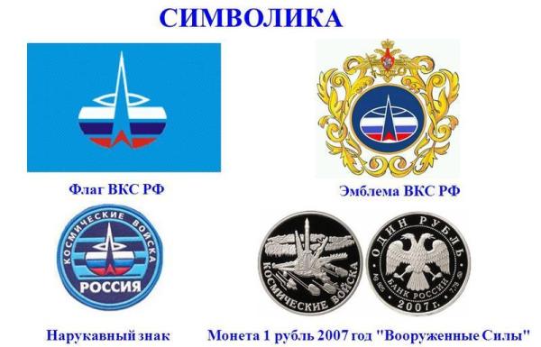 Символика вкс: эмблема, герб, флаг, знаки отличия от других войск