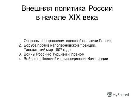 Внешняя политика россии в начале 19 века