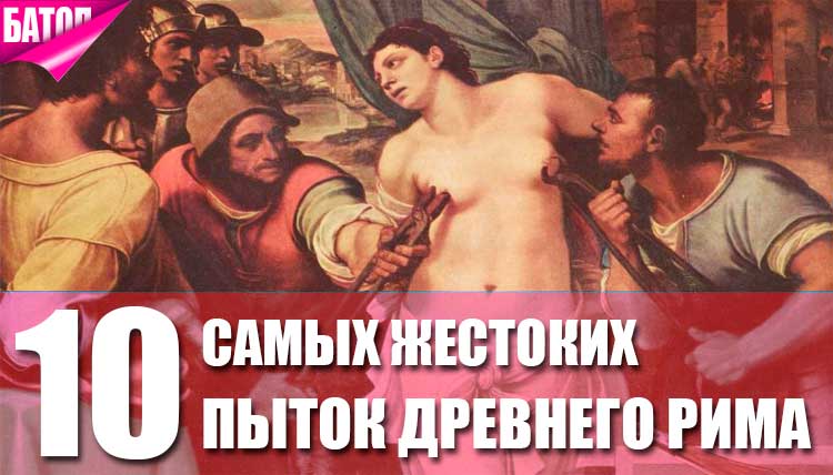 10 самых жестоких пыток древнего мира