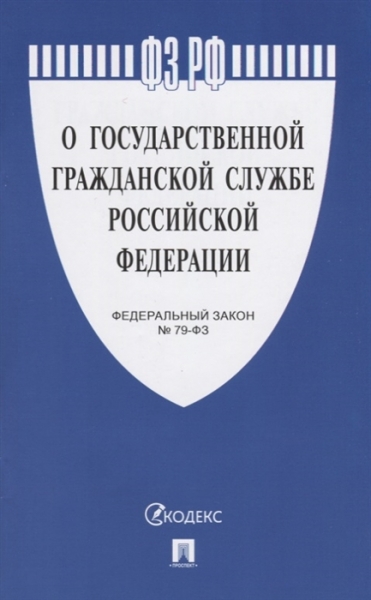 79 фз федеральный закон российской федерации о государственной гражданской госслужбе