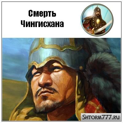 Чингисхан – величайший завоеватель