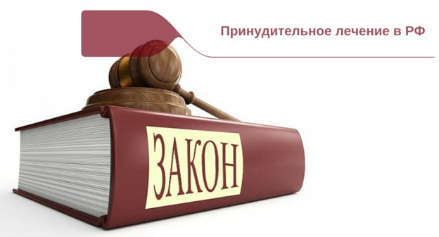Есть ли в россии принудительное лечение от алкоголизма? — юридические советы