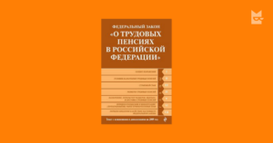 Федеральный закон о трудовых пенсиях в российской федерации