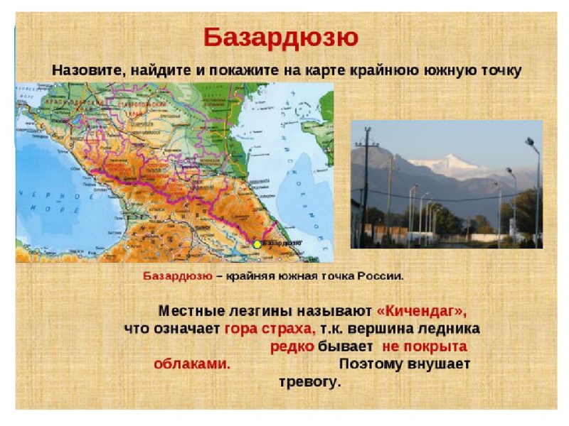 Экзотика россии 8 класс. Крайняя точка район горы Базардюзю. Гора Базардюзю на карте Кавказа. Гора Базардюзю крайняя точка на карте. Крайняя Южная точка России гора Базардюзю.