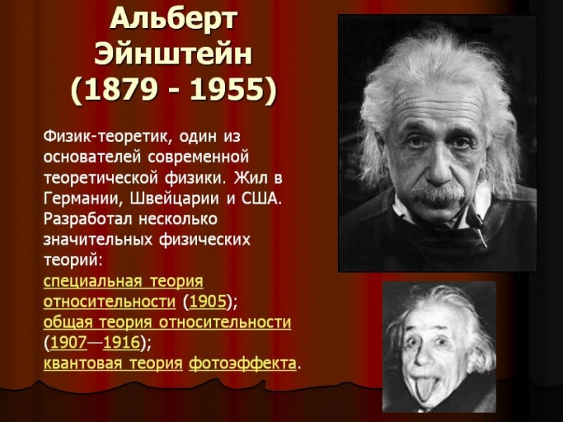 Интересные истории из жизни эйнштейна