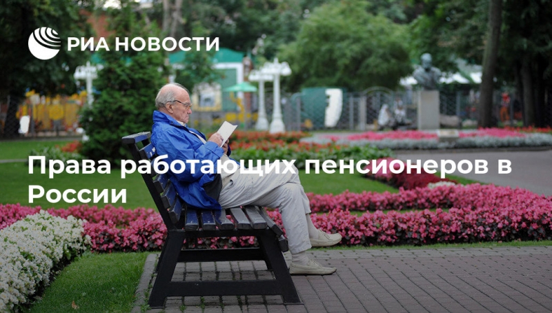Какие права имеет работающий пенсионер в россии?