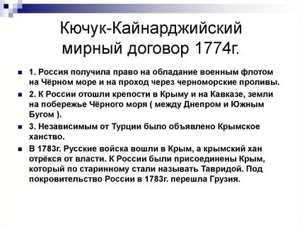 Кючук-кайнарджийский мирный договор 1774 года: кратко условия, текст и значение в истории россии