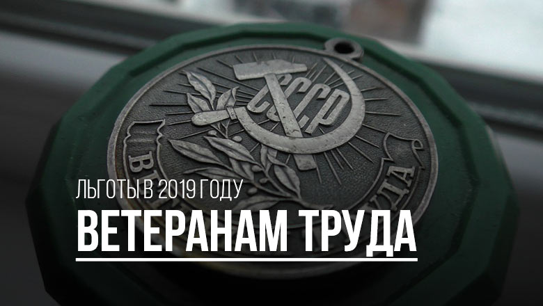 Льготы ветеранам труда в москве в 2019 году
