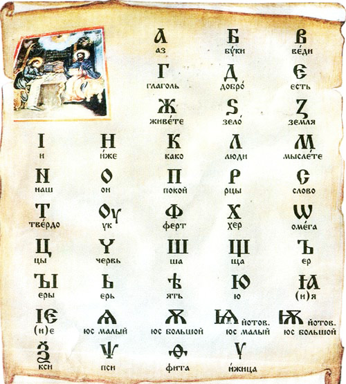 Мифы о славянской азбуке
