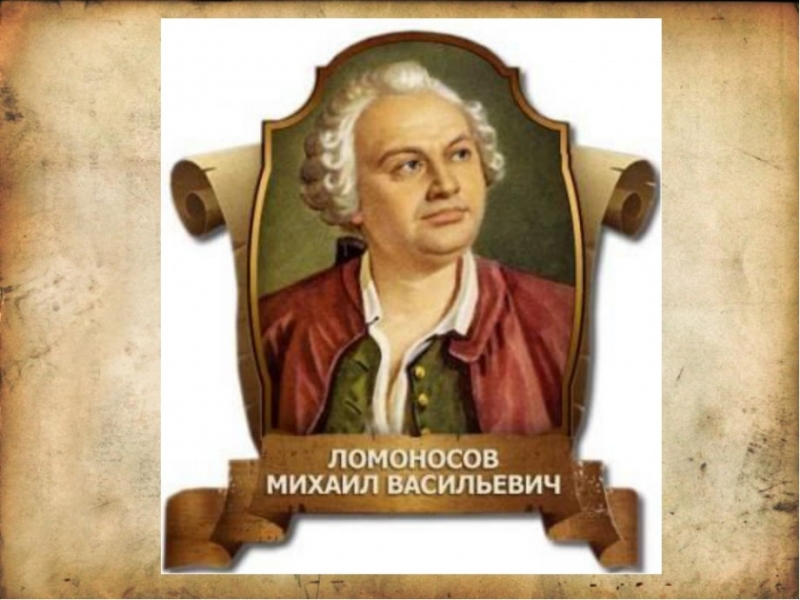 Михаил ломоносов – универсальный гений