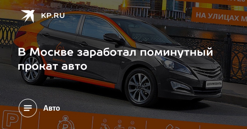 Москвичи могут арендовать автомобиль за 5 рублей в минуту — юридические советы