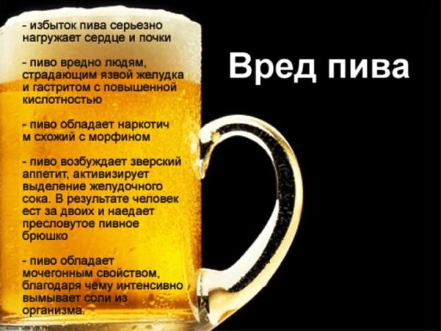 О вреде пива