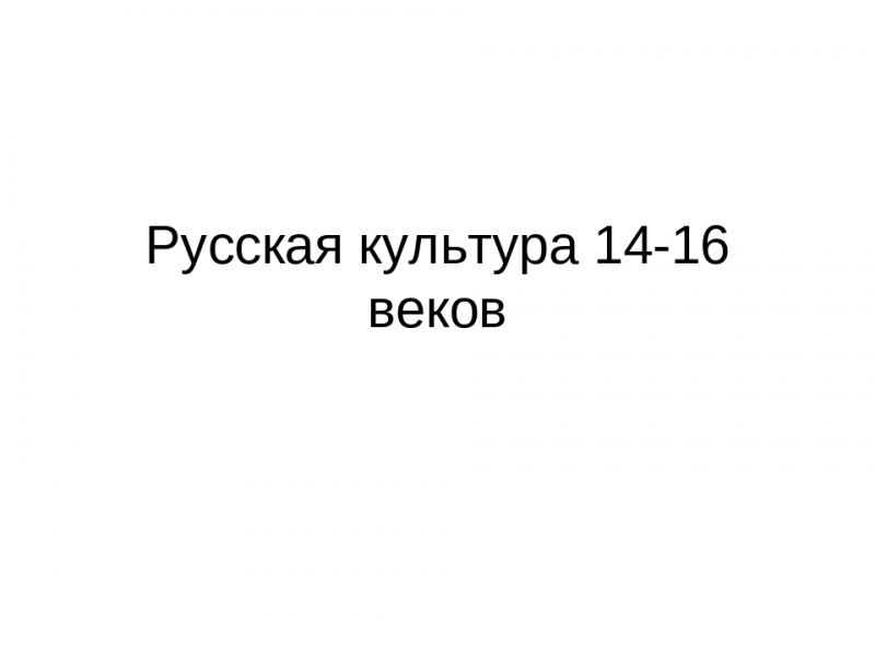 Русская культура в 14-16 вв.