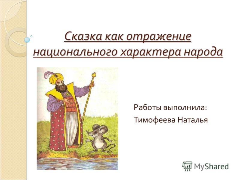 Контрольная работа по теме Герои русских народных сказок о животных и их роль в становлении национального характера