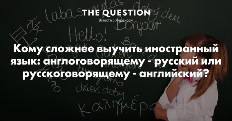 Русский выучить сложнее, чем английский