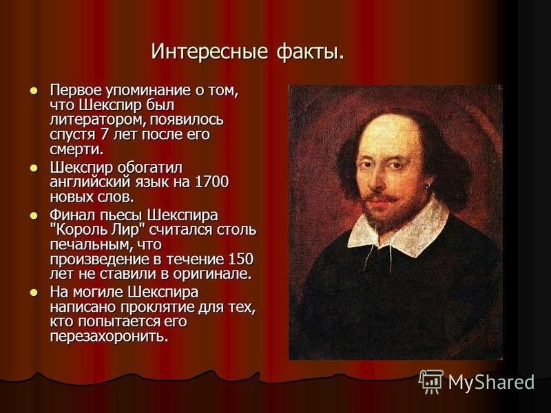 Уильям шекспир – уникальные факты