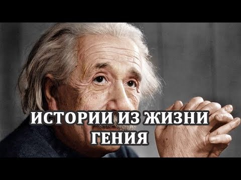 Загадка эйнштейна – уникальные факты