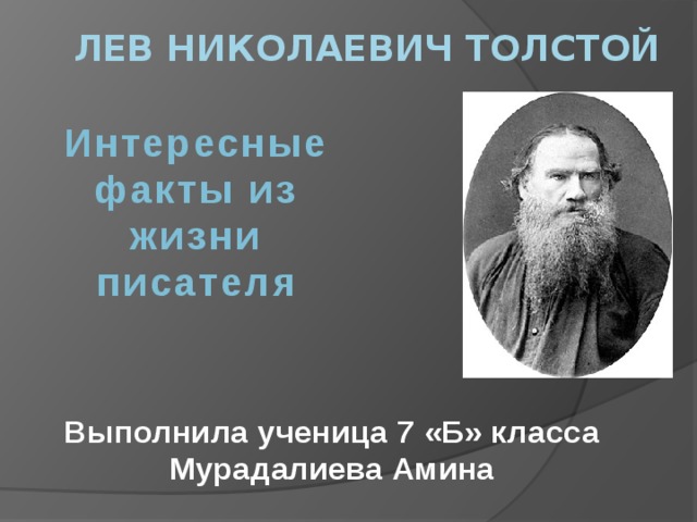 Знакомства Лев Толстой